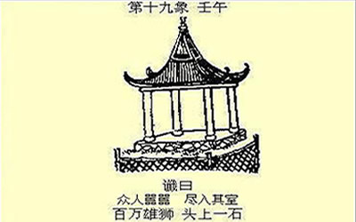 袁天罡推背图第19象详解 袁天罡推背图第19象详解