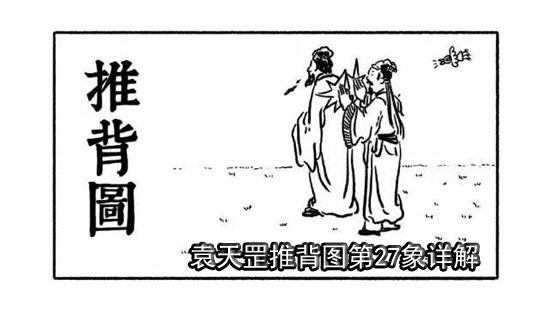 袁天罡推背图第27象详解