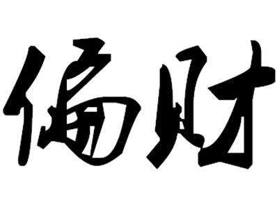 从八字来解析什麽样的人偏财旺