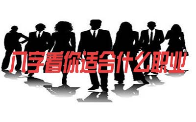 生辰八字看你适合做什麽职业
