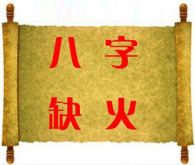五行缺火的人命运怎麽样