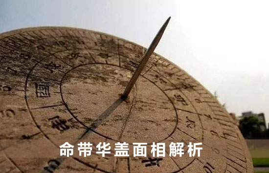 命带华盖相貌特征 命带华盖面相解析
