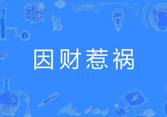 什麽八字的人容易因财惹祸