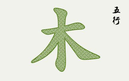 如何判断五行属木的字 属木的字有哪些
