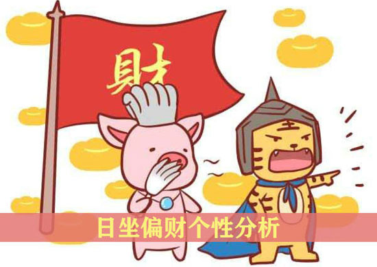 什麽是日坐偏财 日坐偏财个性分析