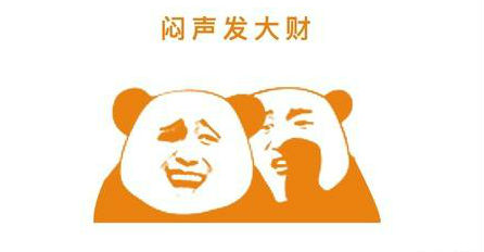 八字中具有这些特征的人喜欢闷声发大财