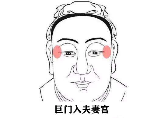 巨门入夫妻宫的人命运怎麽样