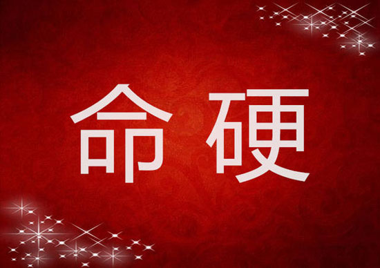 什麽时候出生的男人命硬