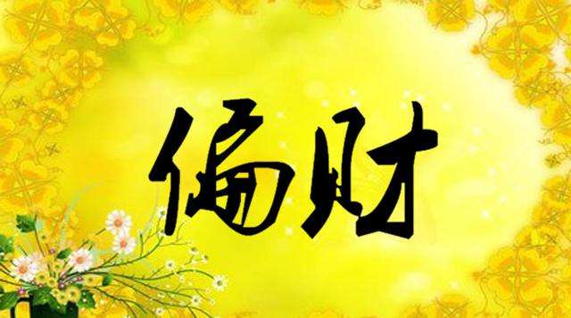 偏财运是什麽意思 如何催旺偏财运