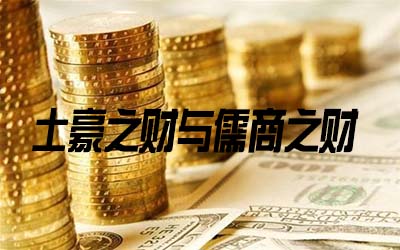 土豪之财与儒商之财是什麽