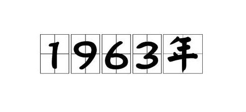 1963年属什麽 1963年出生的人是什麽命