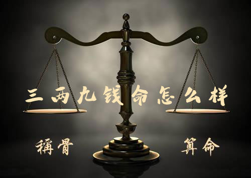 三两九钱命怎麽样