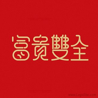怎样的八字能够富贵双全