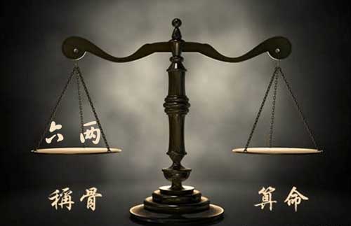 袁天罡称骨：六两命的人命理详解