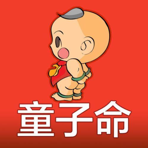 童子命查询日期表 童子命生肖月份查询