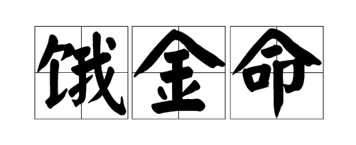 饿金命是什麽意思