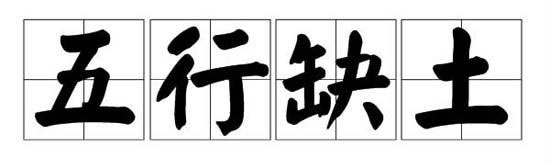 五行缺土的人要注意什麽 有什麽要忌讳的