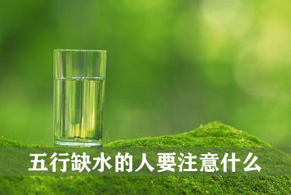 五行缺水的人要注意什麽 有什麽要忌讳的