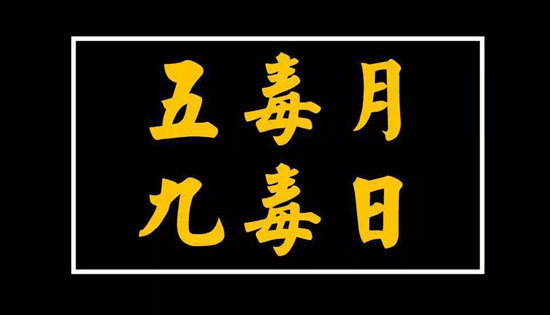五月九毒日是哪几天 需要注意什麽