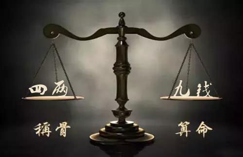 袁天罡称骨：四两九钱男命详解
