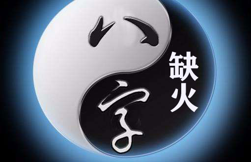 八字缺火怎麽办 有什麽办法可以补