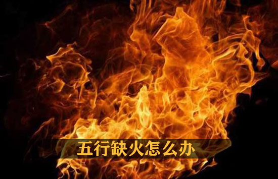 五行缺火的人应该怎麽办 有什麽补救方法
