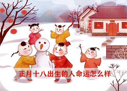 正月十八出生的人命运怎麽样