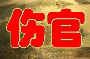 伤官格男命好不好 婚姻怎麽样