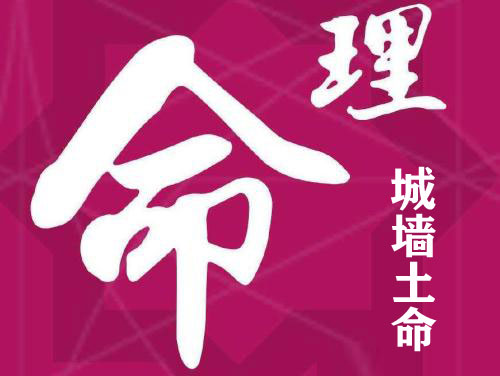 城墙土命是什麽意思 城墙土命和什麽命最配