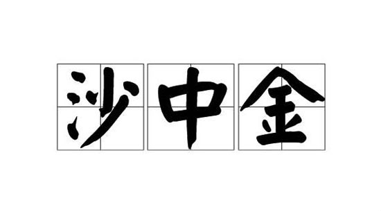 沙中金命是什麽意思 沙中金命详解