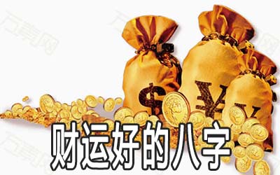 八字有这些特征的人