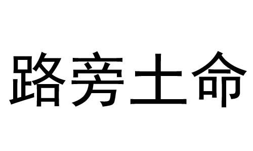 什麽是路旁土命 路旁土命和什麽命最配