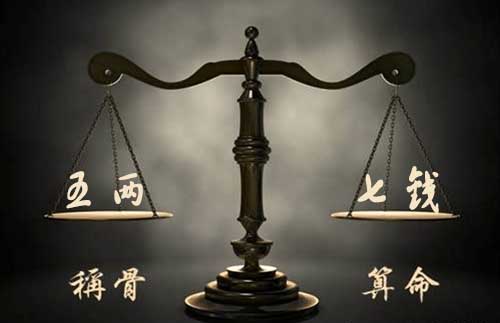 袁天罡称骨：五两七钱命的人命理详解