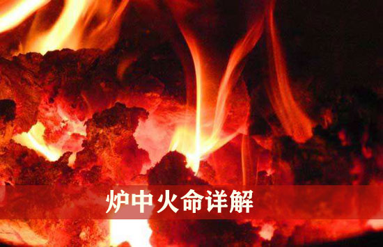 炉中火命是什麽意思 炉中火命详解