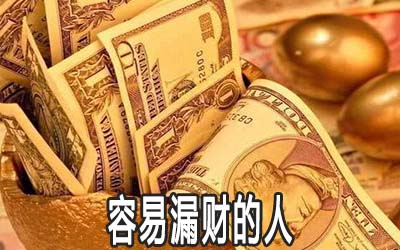 什麽八字的人容易漏财 如何化解漏财
