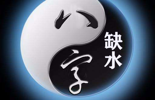 八字缺水怎麽办 有什麽办法可以补