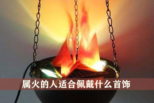 属火的人适合佩戴什麽首饰