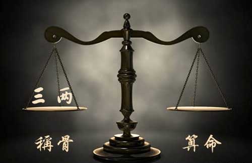 袁天罡称骨:三两命的人命理详解 袁天罡称骨:三两命的人命理详解