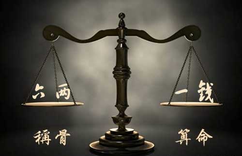 袁天罡称骨：六两一钱命的人命理详解