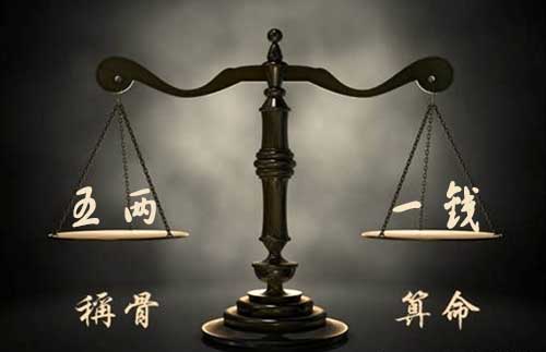袁天罡称骨：五两一钱命的人命理详解