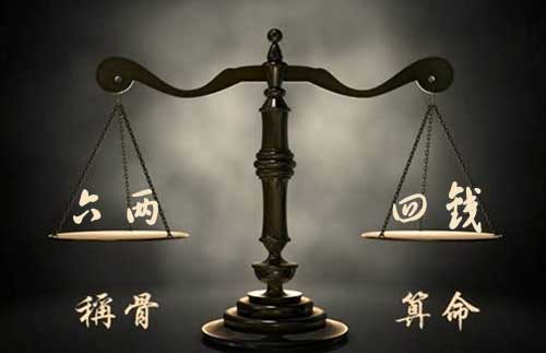 袁天罡称骨：六两四钱命的人命理详解