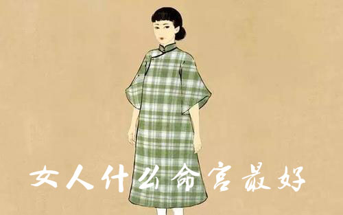 女人什麽命宫最好 女人最好命宫解析