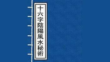 十六字阴阳风水秘术解读 十六字阴阳风水秘术解读