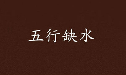 五行缺水怎麽办 有什麽补救方法