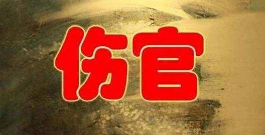 伤官配印是什麽意思（详解）