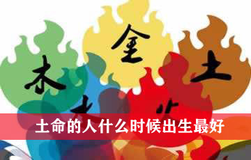 土命的人什麽时候出生最好