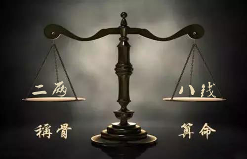 袁天罡称骨：二两八钱男命详解