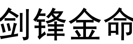 剑锋金命的人最忌讳什麽