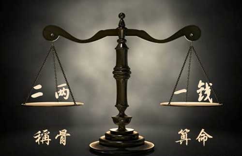 袁天罡称骨:二两一钱命的人命理详解 袁天罡称骨:二两一钱命的人命理详解