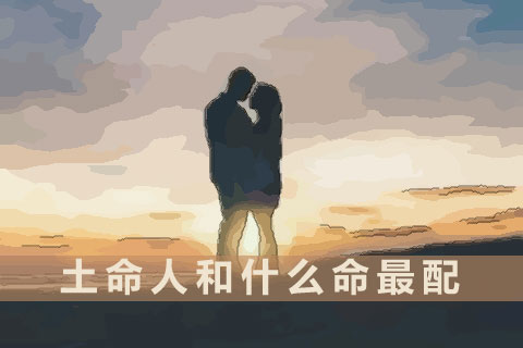 土命人和什麽命最配